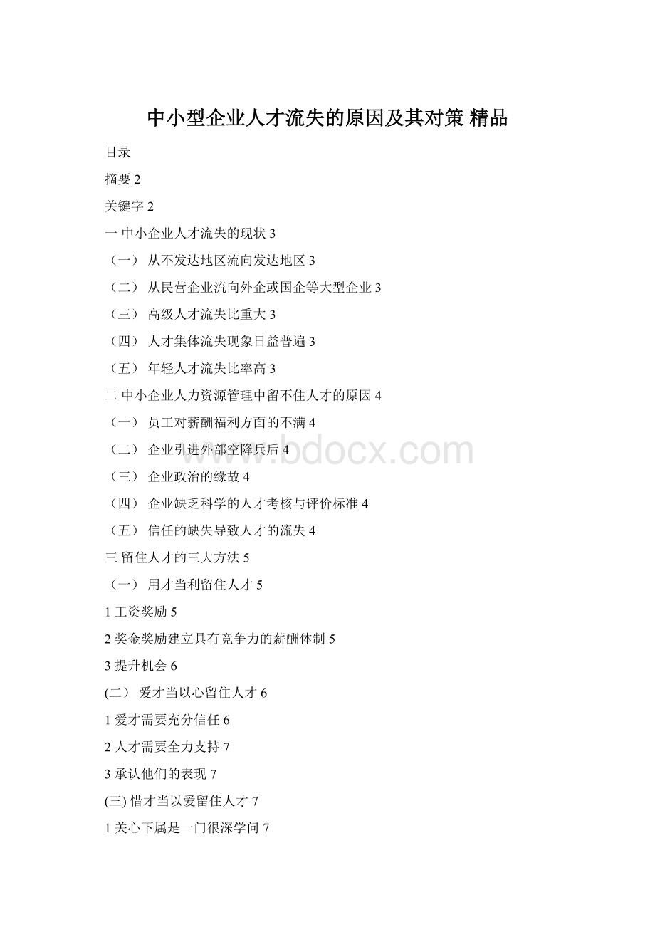 中小型企业人才流失的原因及其对策 精品Word格式.docx
