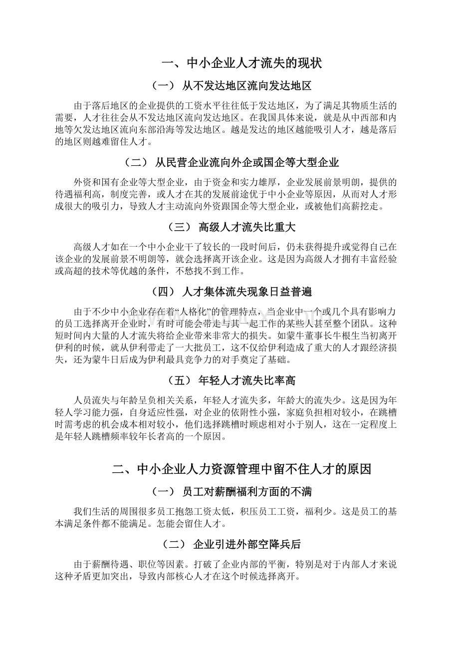 中小型企业人才流失的原因及其对策 精品.docx_第3页