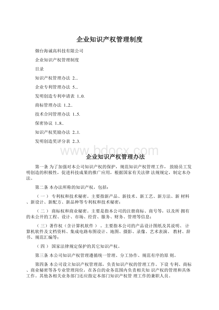 企业知识产权管理制度Word下载.docx