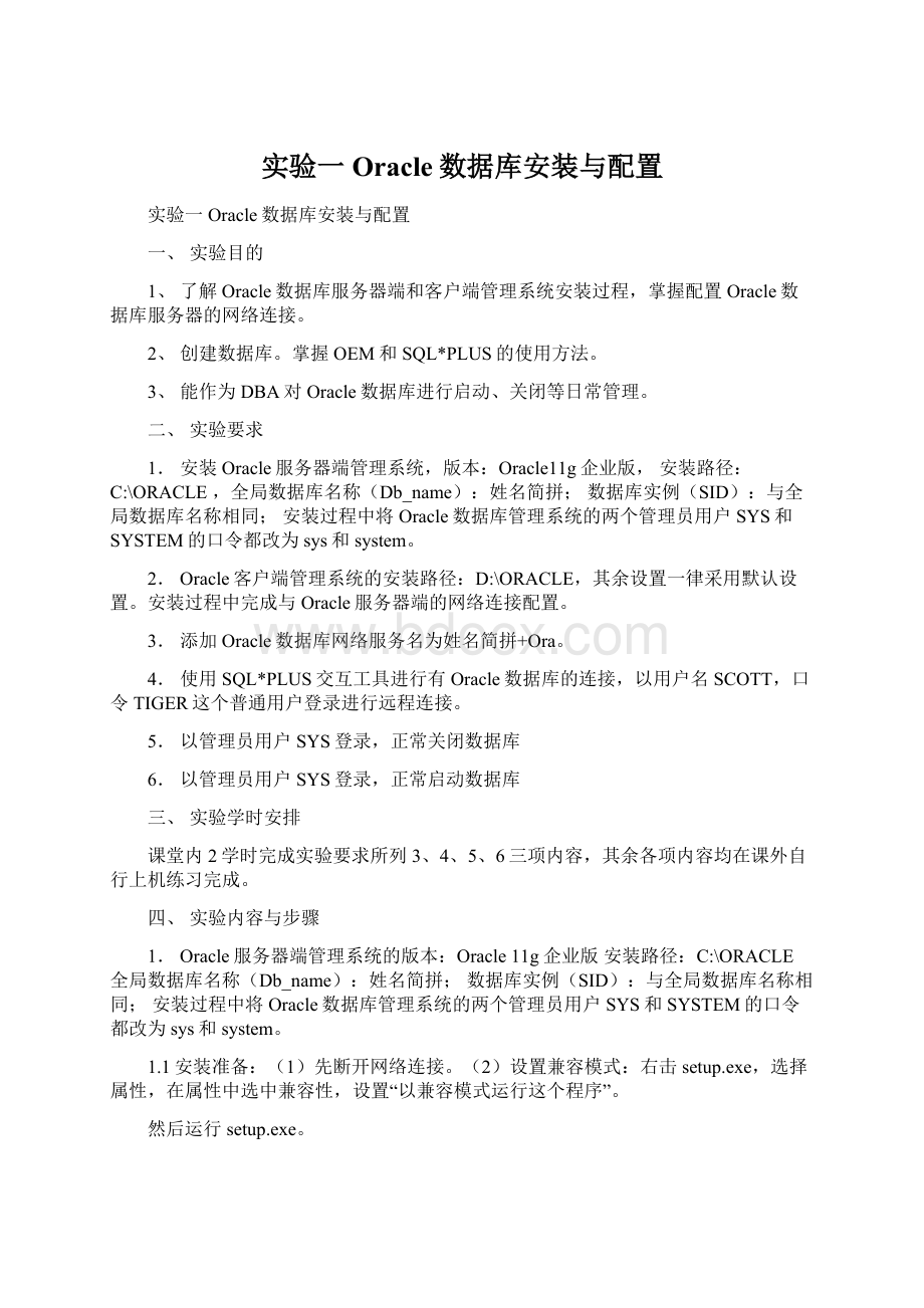 实验一 Oracle数据库安装与配置Word格式文档下载.docx_第1页