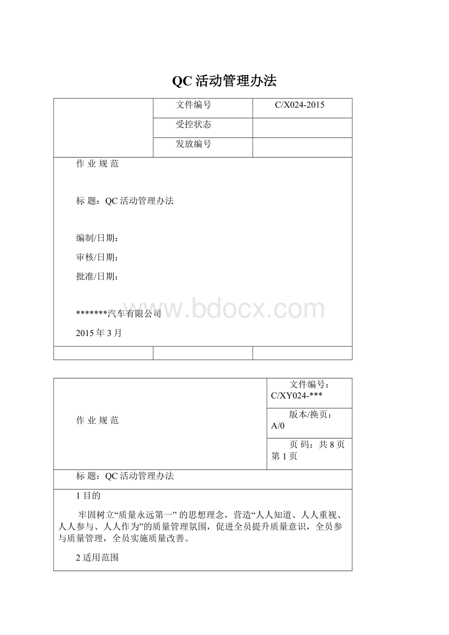 QC活动管理办法Word文档下载推荐.docx