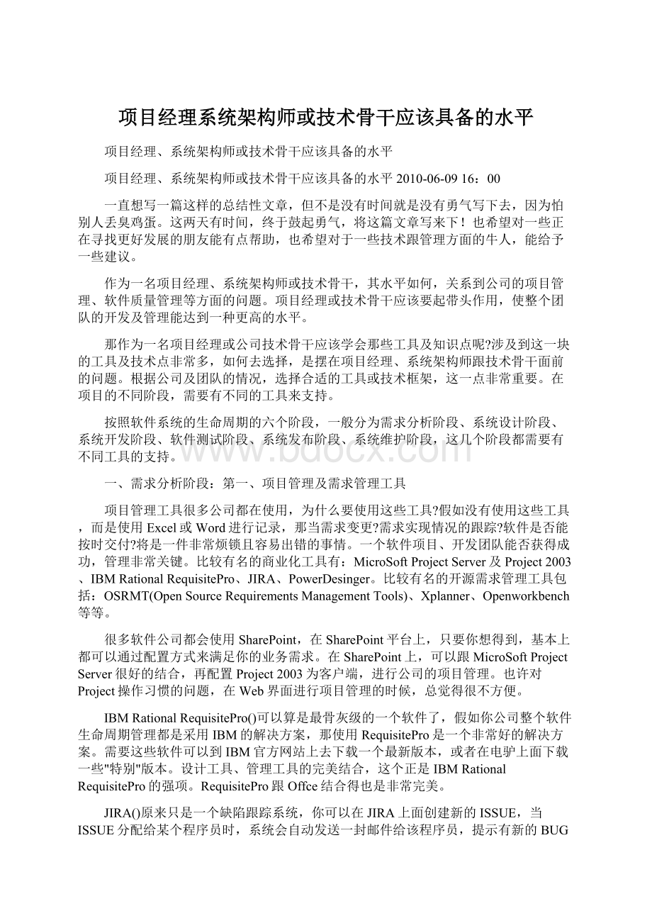 项目经理系统架构师或技术骨干应该具备的水平.docx