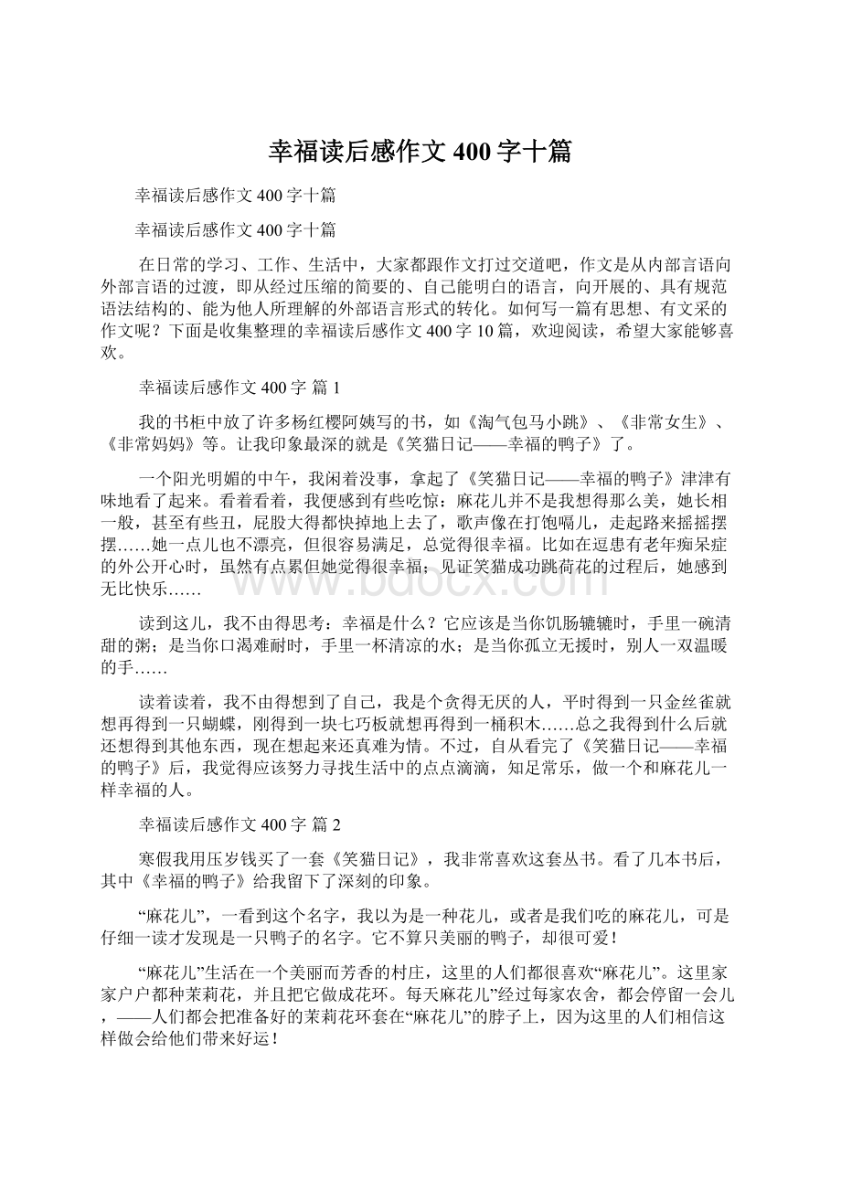 幸福读后感作文400字十篇Word文件下载.docx_第1页