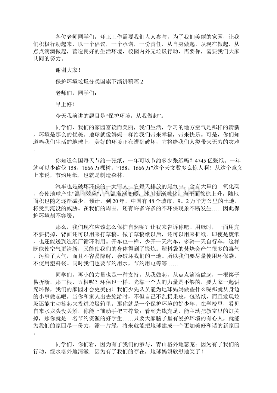 保护环境垃圾分类国旗下演讲稿.docx_第2页