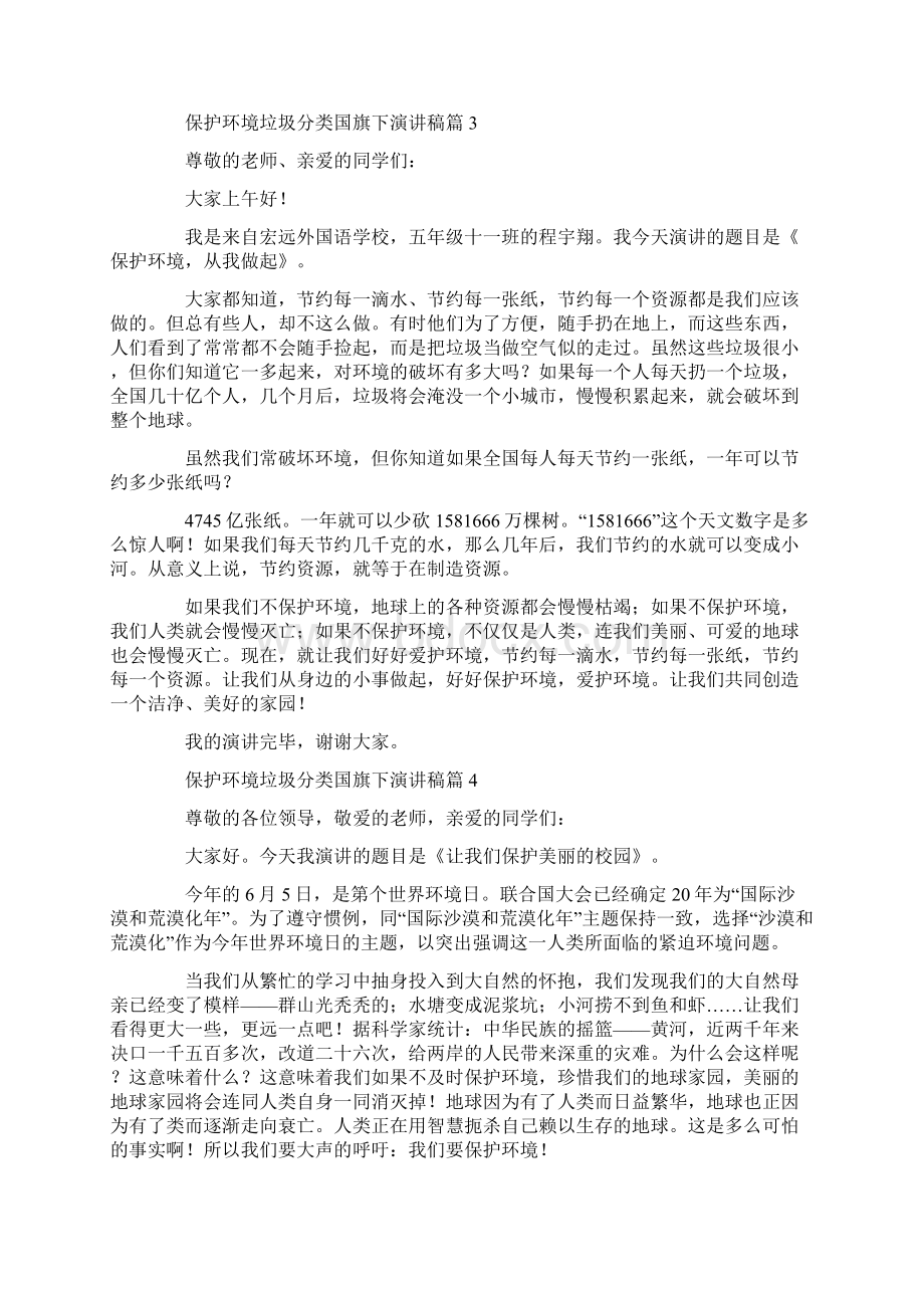 保护环境垃圾分类国旗下演讲稿.docx_第3页