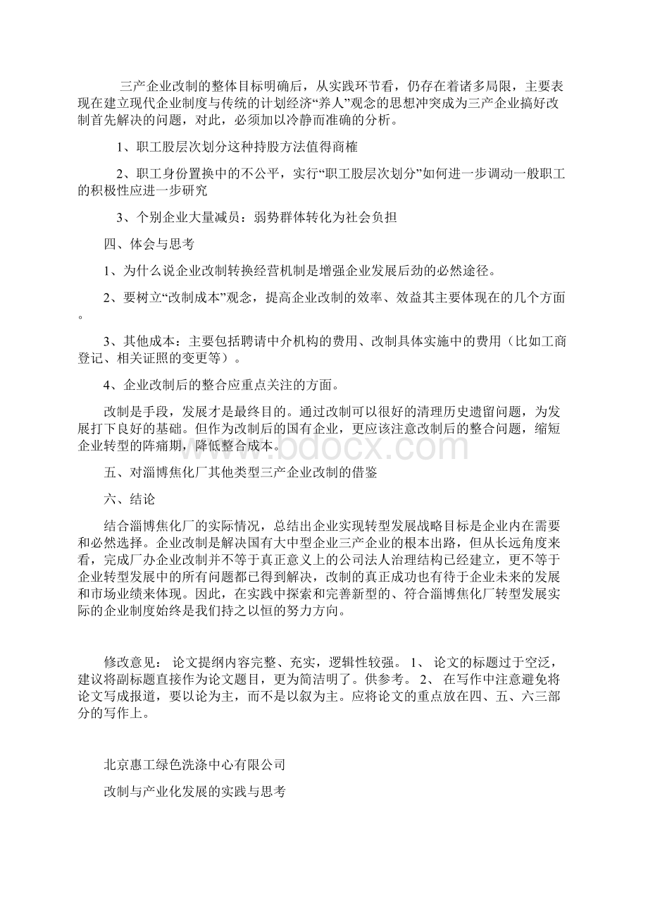 关于国有企业改革问题的探讨提纲Word下载.docx_第2页