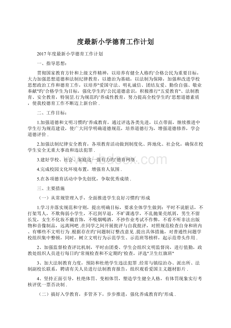 度最新小学德育工作计划.docx