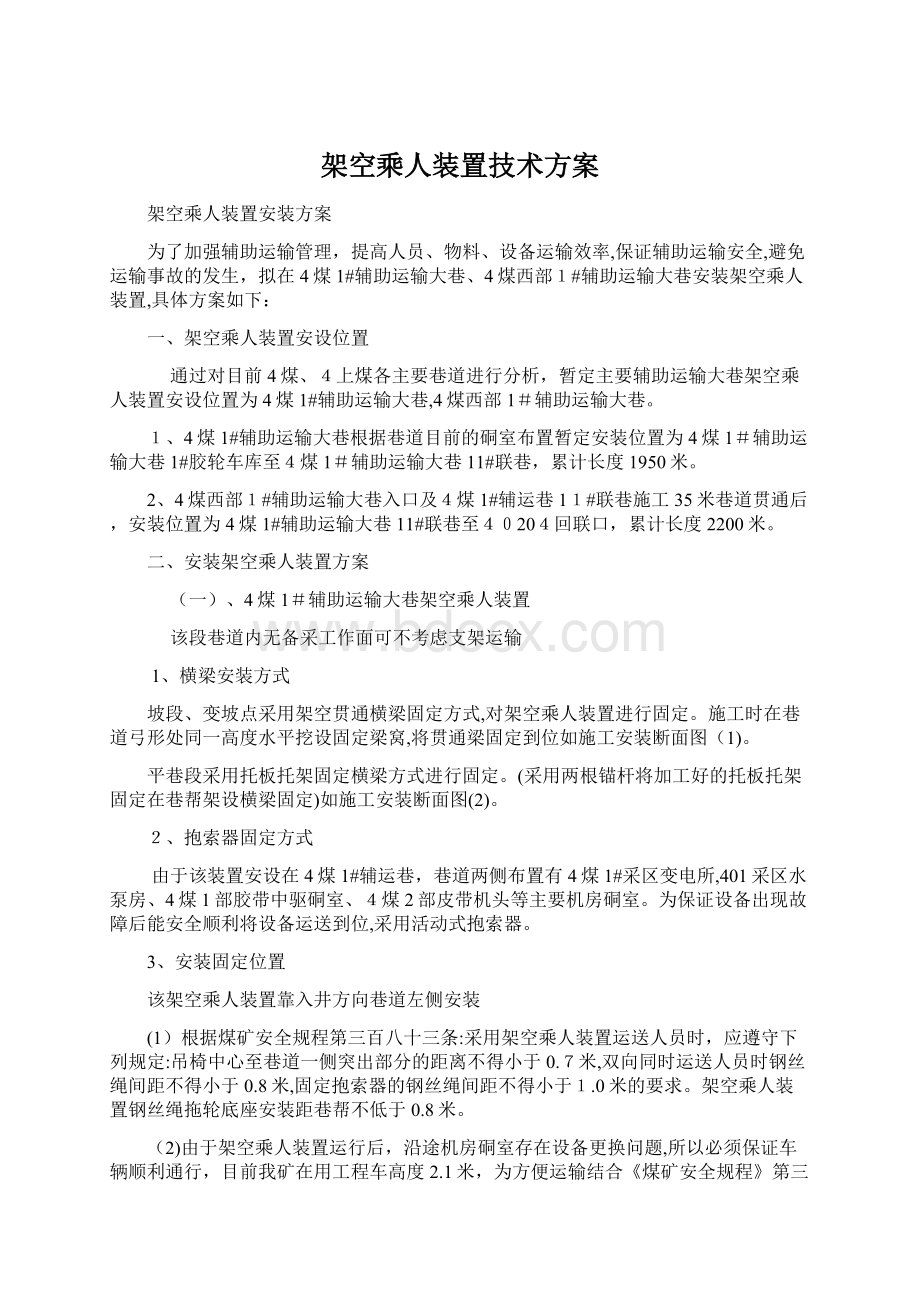 架空乘人装置技术方案Word文件下载.docx