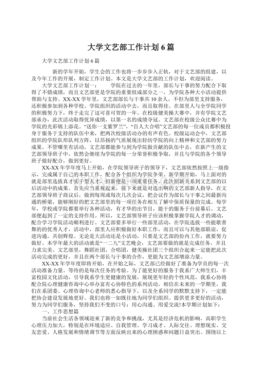 大学文艺部工作计划6篇Word文档格式.docx_第1页