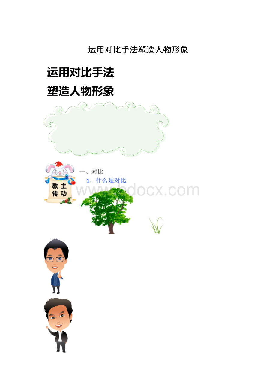 运用对比手法塑造人物形象Word下载.docx_第1页