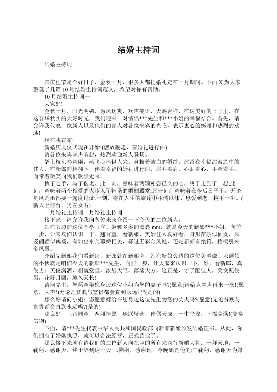 结婚主持词Word文档下载推荐.docx