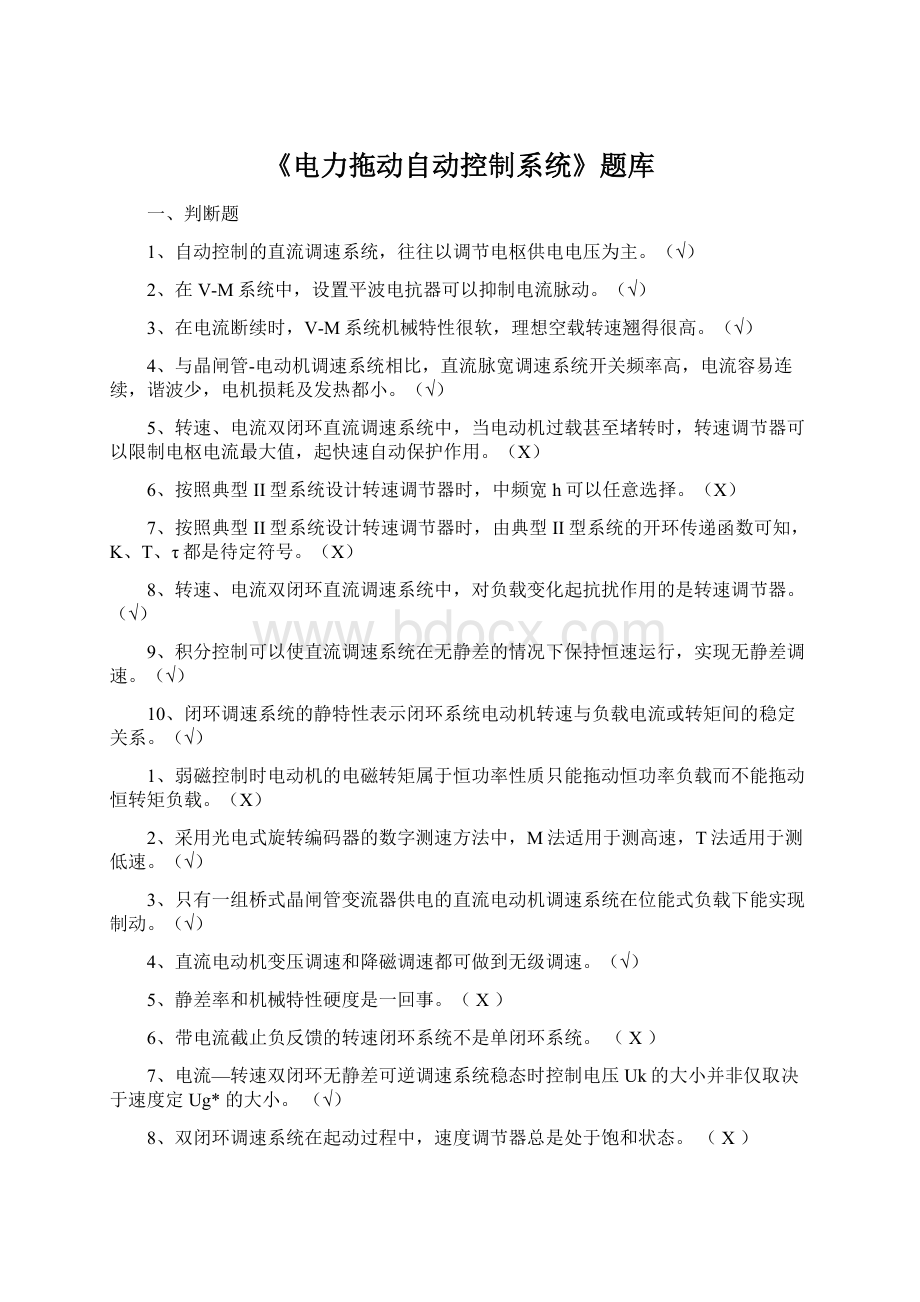 《电力拖动自动控制系统》题库Word下载.docx_第1页