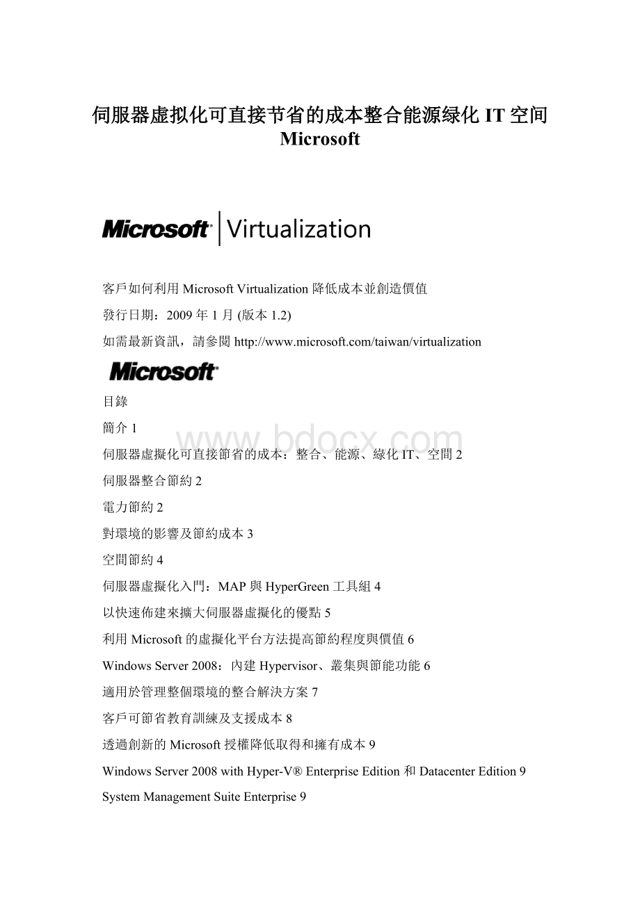 伺服器虚拟化可直接节省的成本整合能源绿化IT空间Microsoft.docx