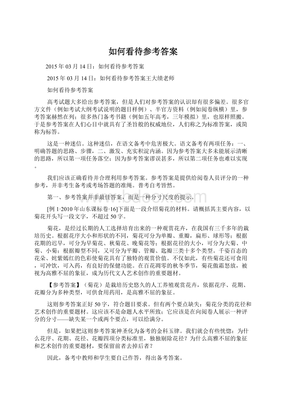 如何看待参考答案.docx