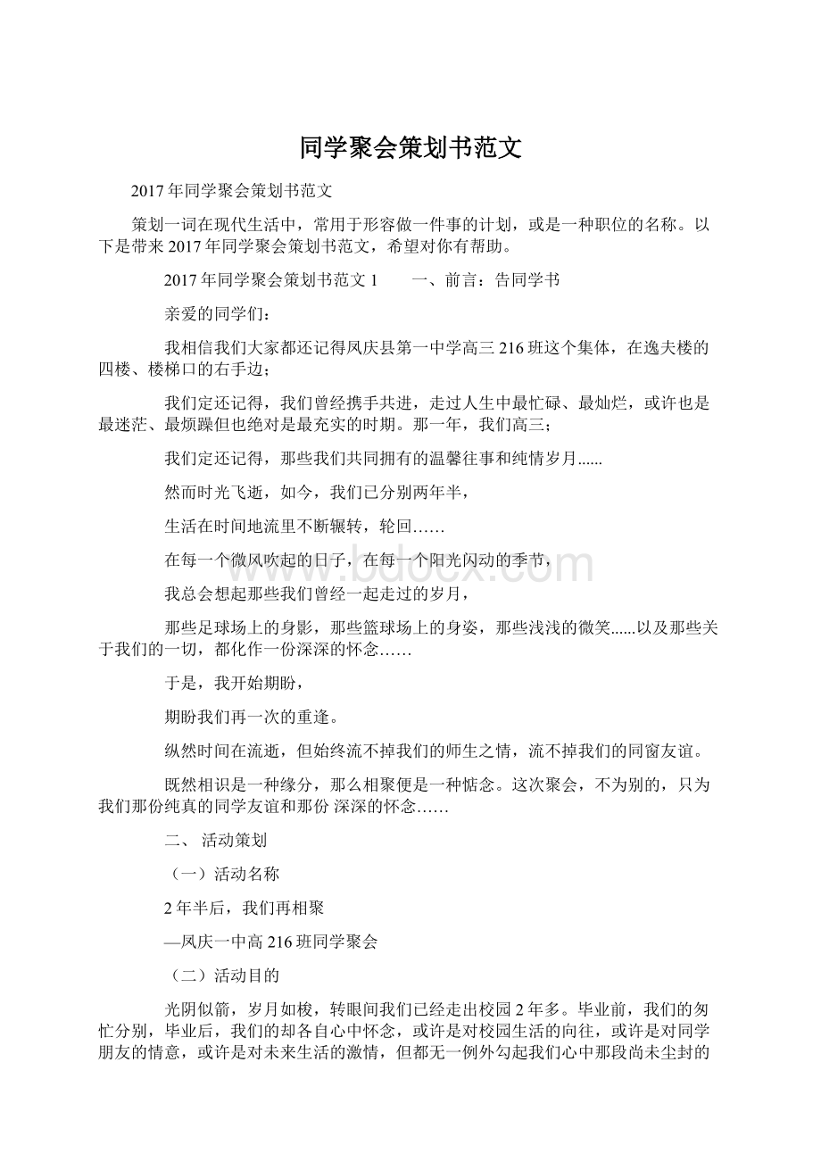 同学聚会策划书范文Word格式.docx_第1页