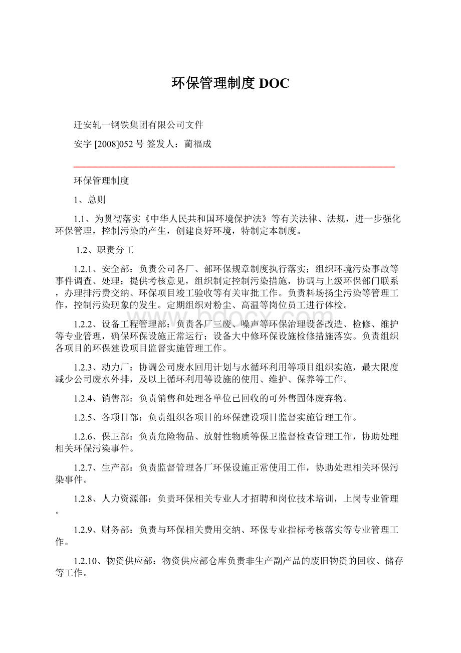 环保管理制度DOC文档格式.docx