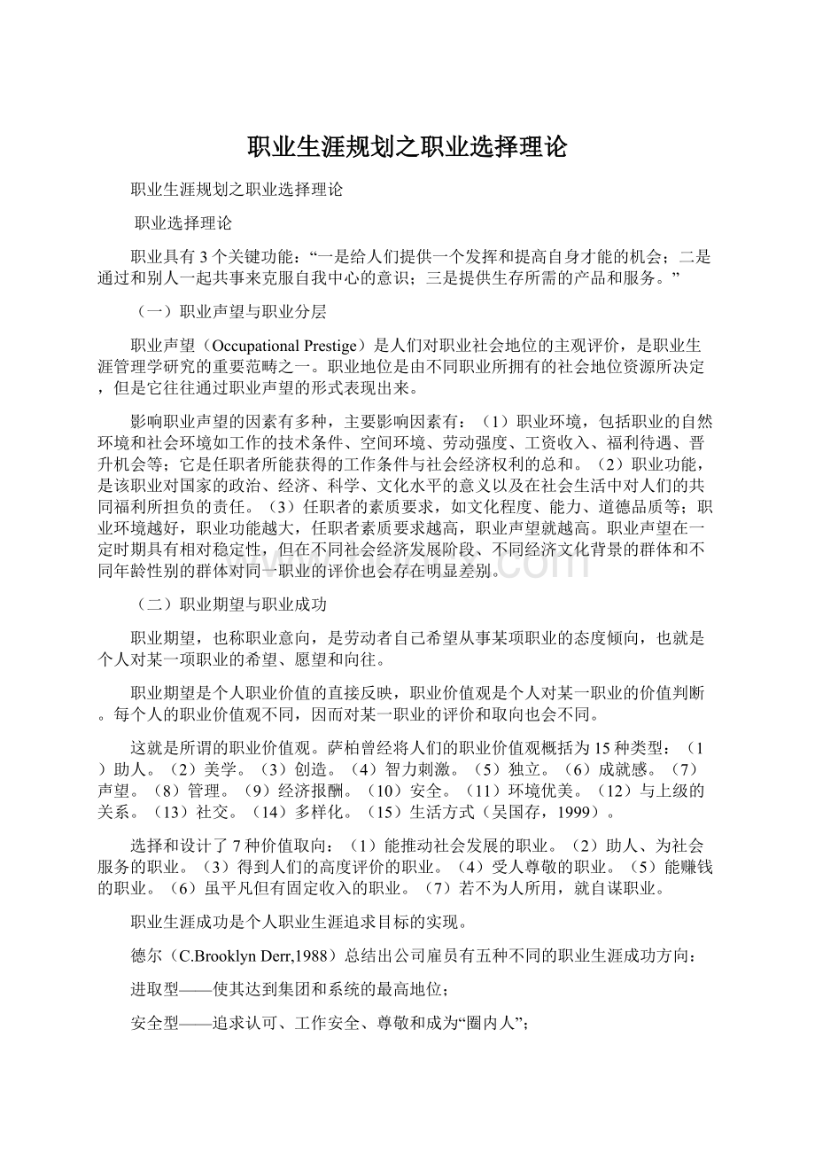 职业生涯规划之职业选择理论Word格式文档下载.docx