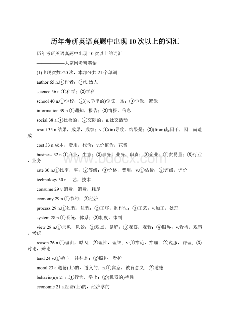 历年考研英语真题中出现10次以上的词汇Word文档下载推荐.docx_第1页