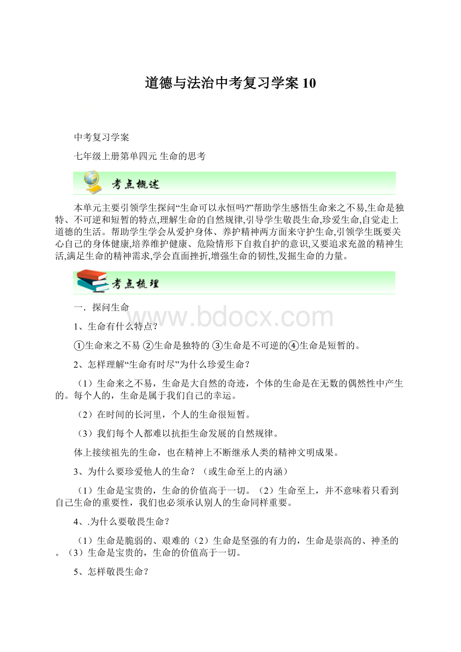 道德与法治中考复习学案 10Word文档下载推荐.docx_第1页