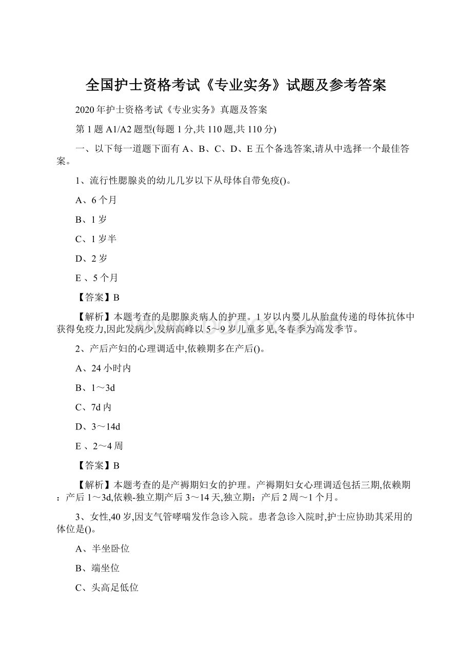 全国护士资格考试《专业实务》试题及参考答案Word格式文档下载.docx_第1页