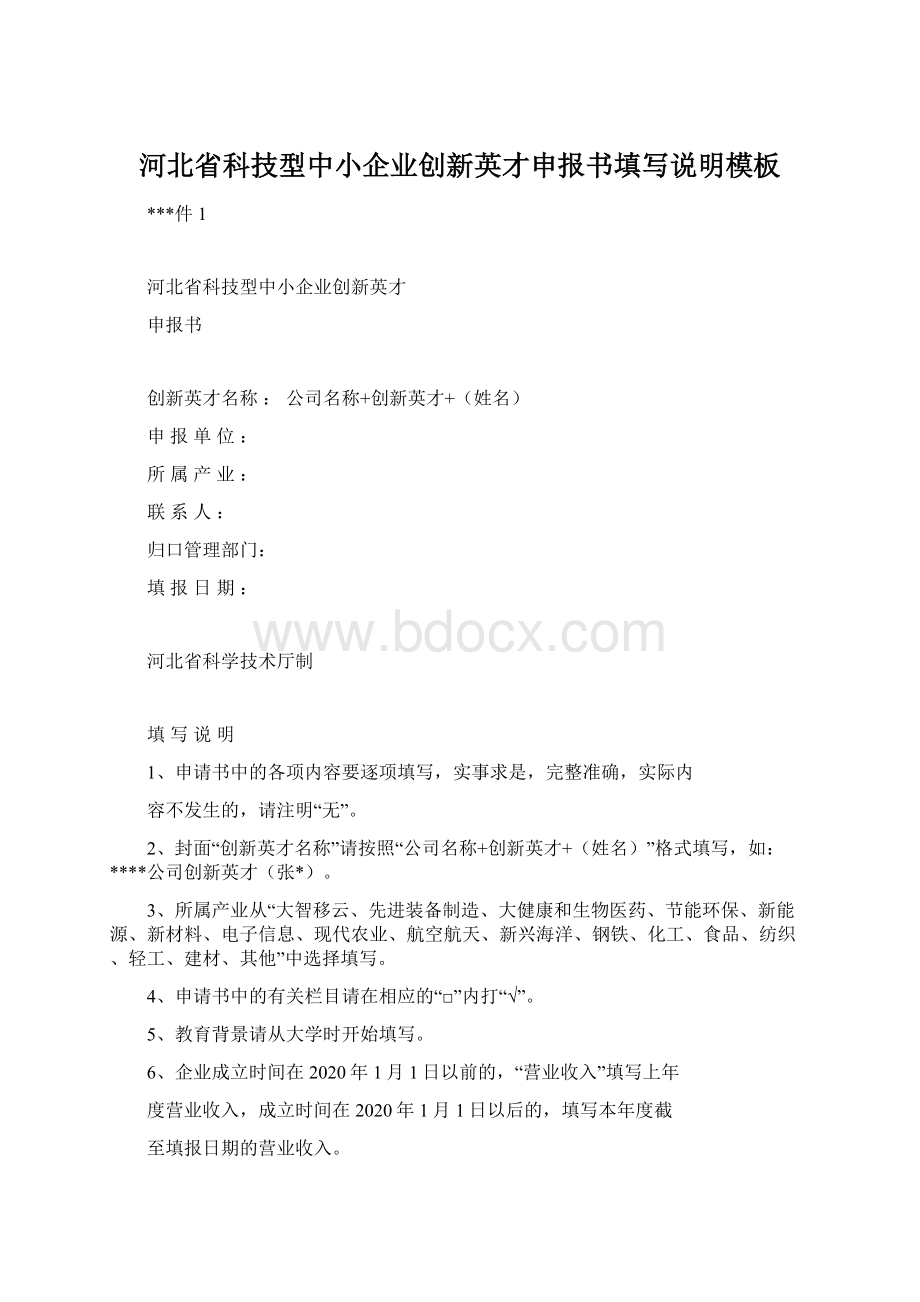 河北省科技型中小企业创新英才申报书填写说明模板.docx_第1页