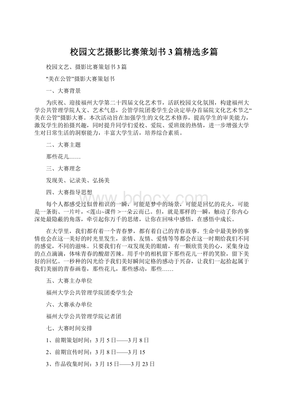 校园文艺摄影比赛策划书3篇精选多篇.docx_第1页