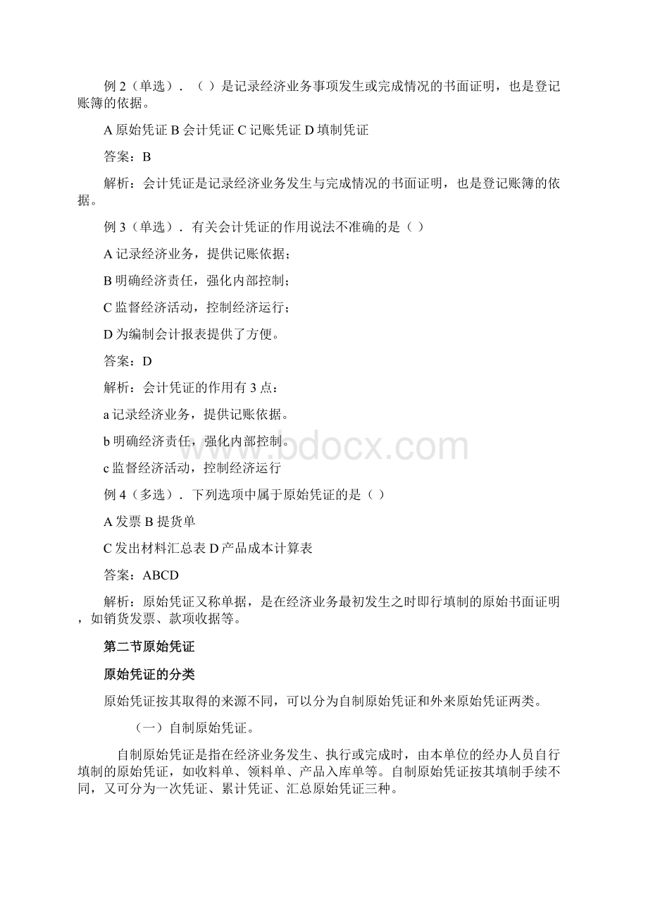 最新版会计证资料会计基础会计凭证考情分析经典讲解.docx_第2页