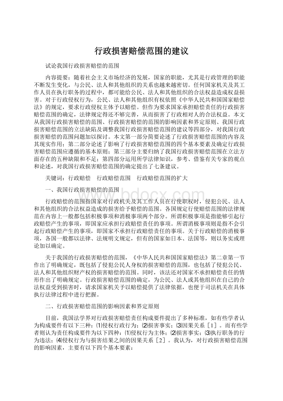 行政损害赔偿范围的建议.docx_第1页