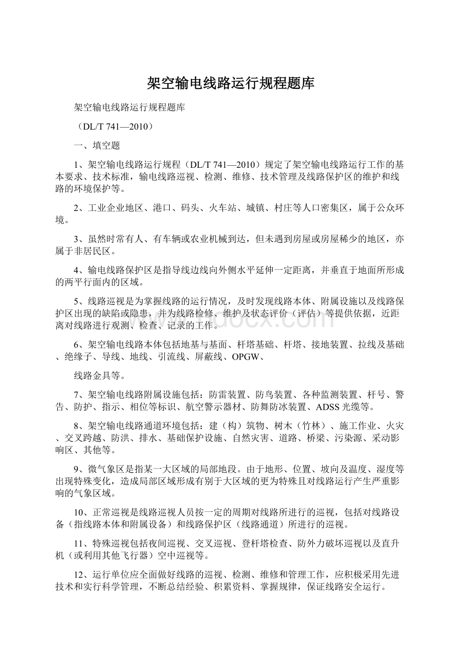 架空输电线路运行规程题库Word格式文档下载.docx