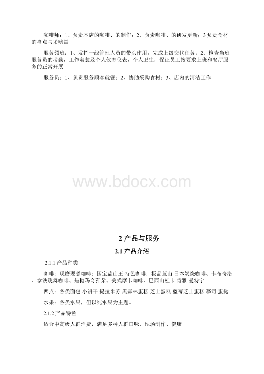 茶餐厅创业实施计划书范文Word文件下载.docx_第2页