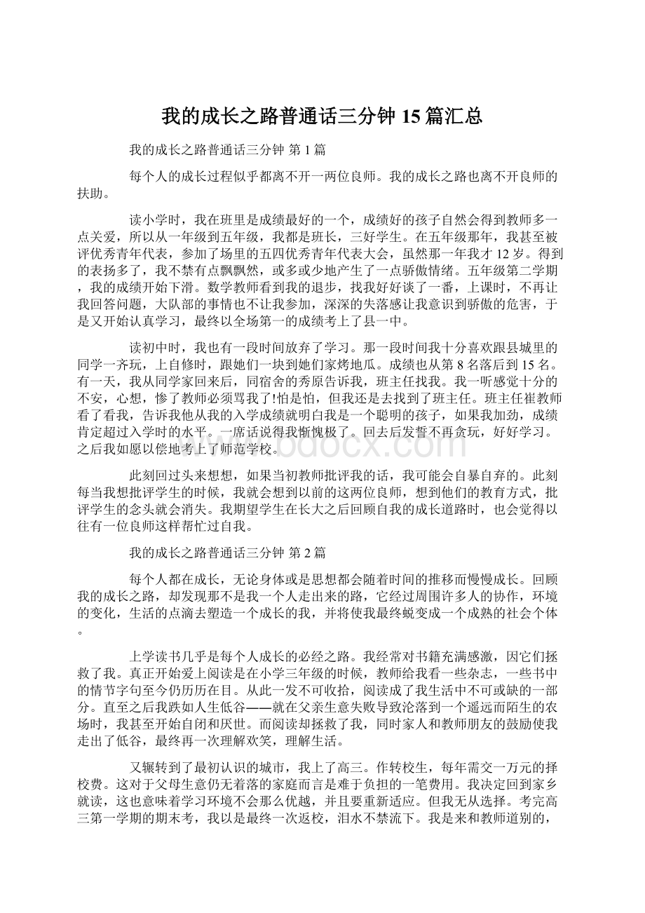 我的成长之路普通话三分钟15篇汇总.docx