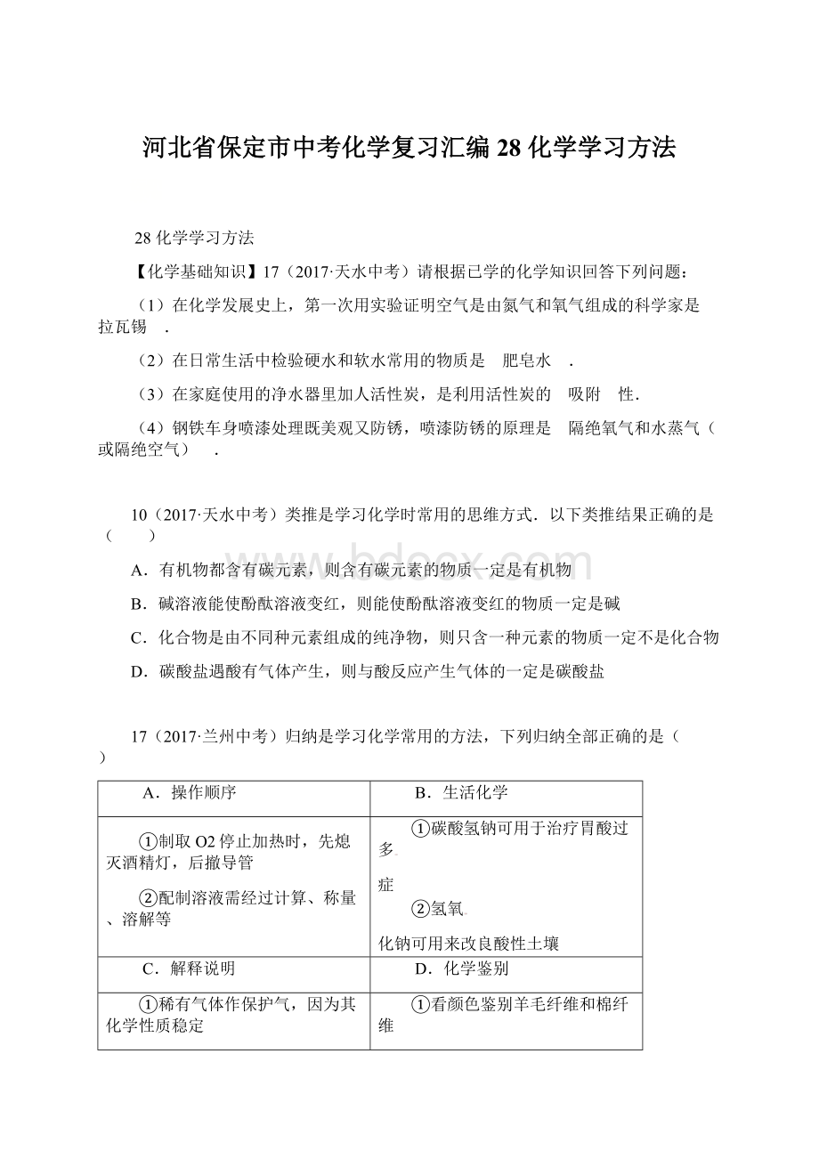 河北省保定市中考化学复习汇编 28 化学学习方法Word文档下载推荐.docx