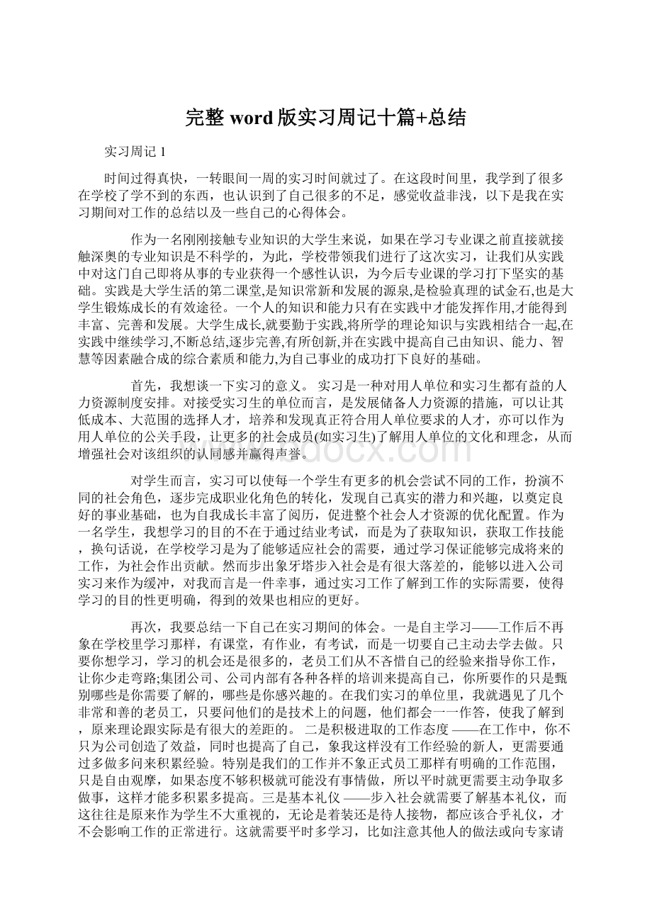 完整word版实习周记十篇+总结.docx_第1页