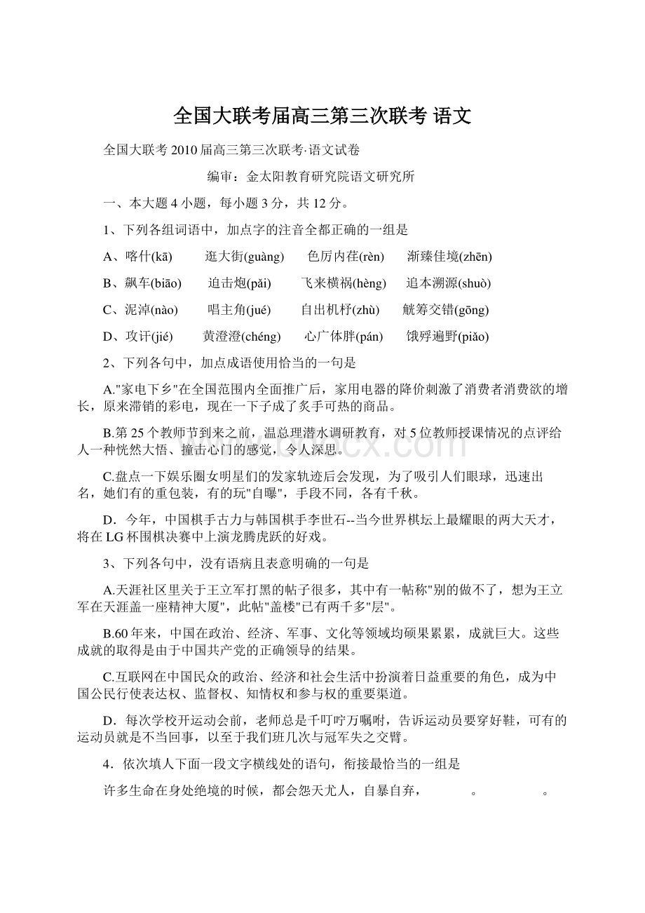 全国大联考届高三第三次联考 语文文档格式.docx