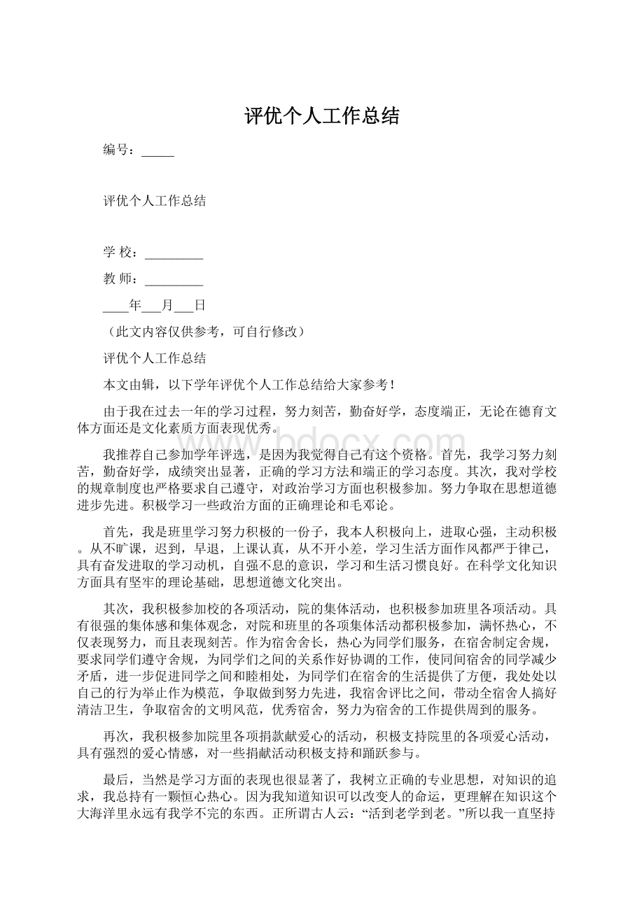 评优个人工作总结Word格式.docx