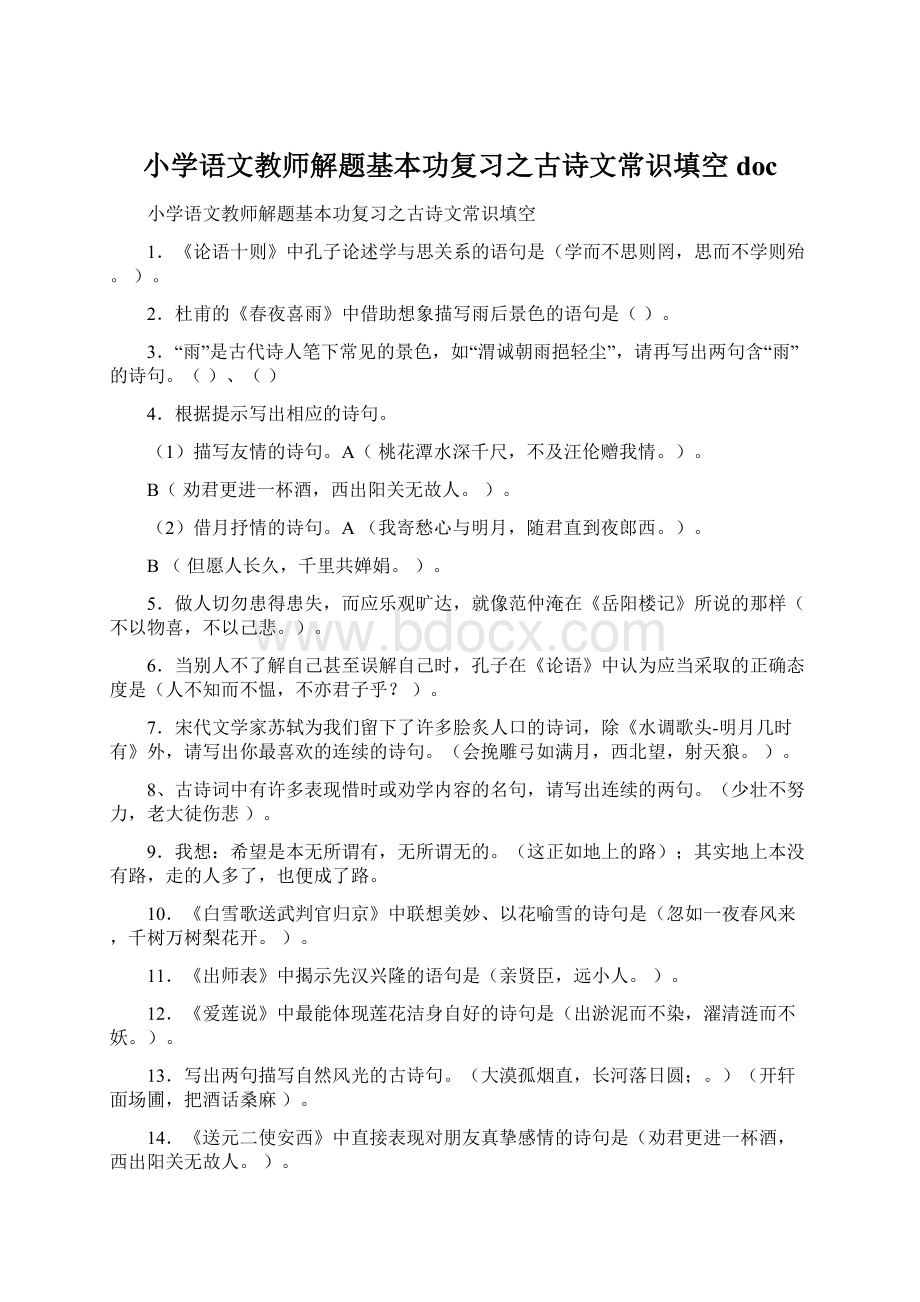 小学语文教师解题基本功复习之古诗文常识填空doc.docx_第1页