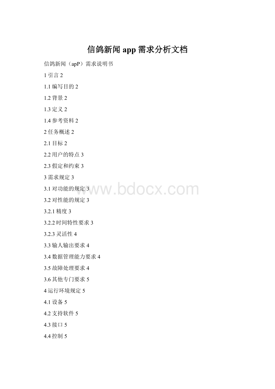 信鸽新闻app需求分析文档.docx