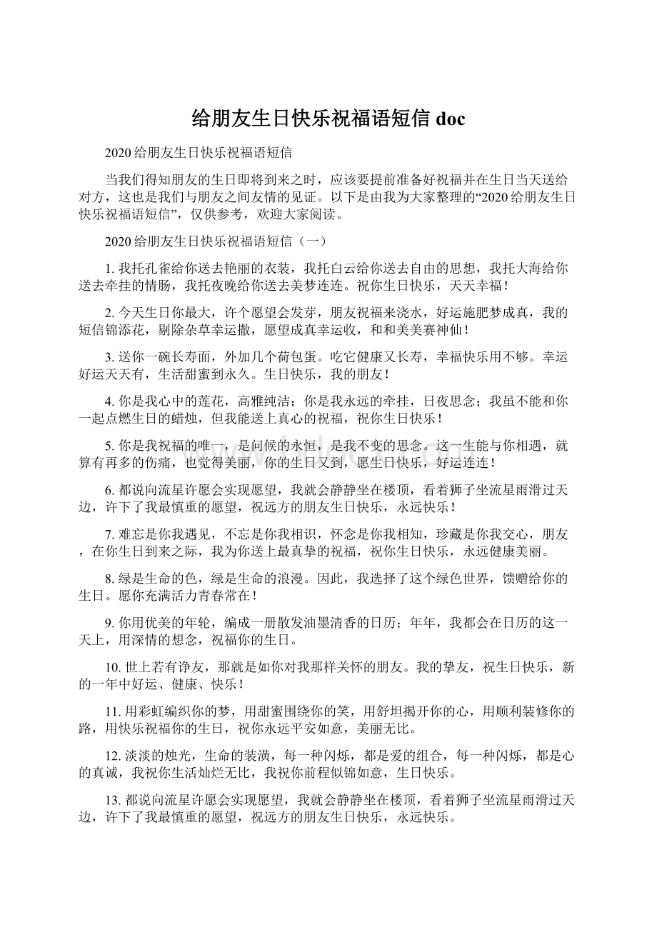 给朋友生日快乐祝福语短信doc.docx_第1页