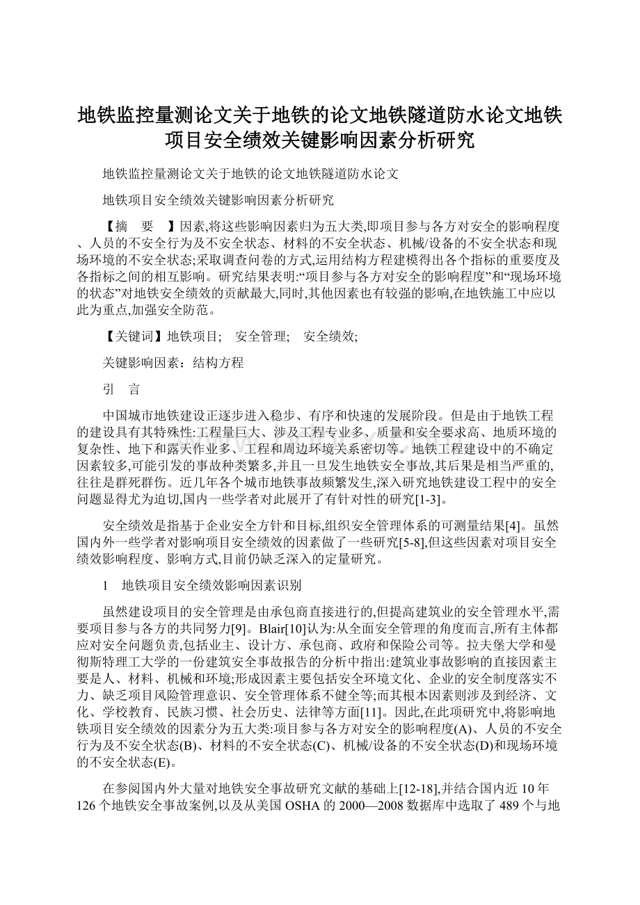 地铁监控量测论文关于地铁的论文地铁隧道防水论文地铁项目安全绩效关键影响因素分析研究.docx_第1页