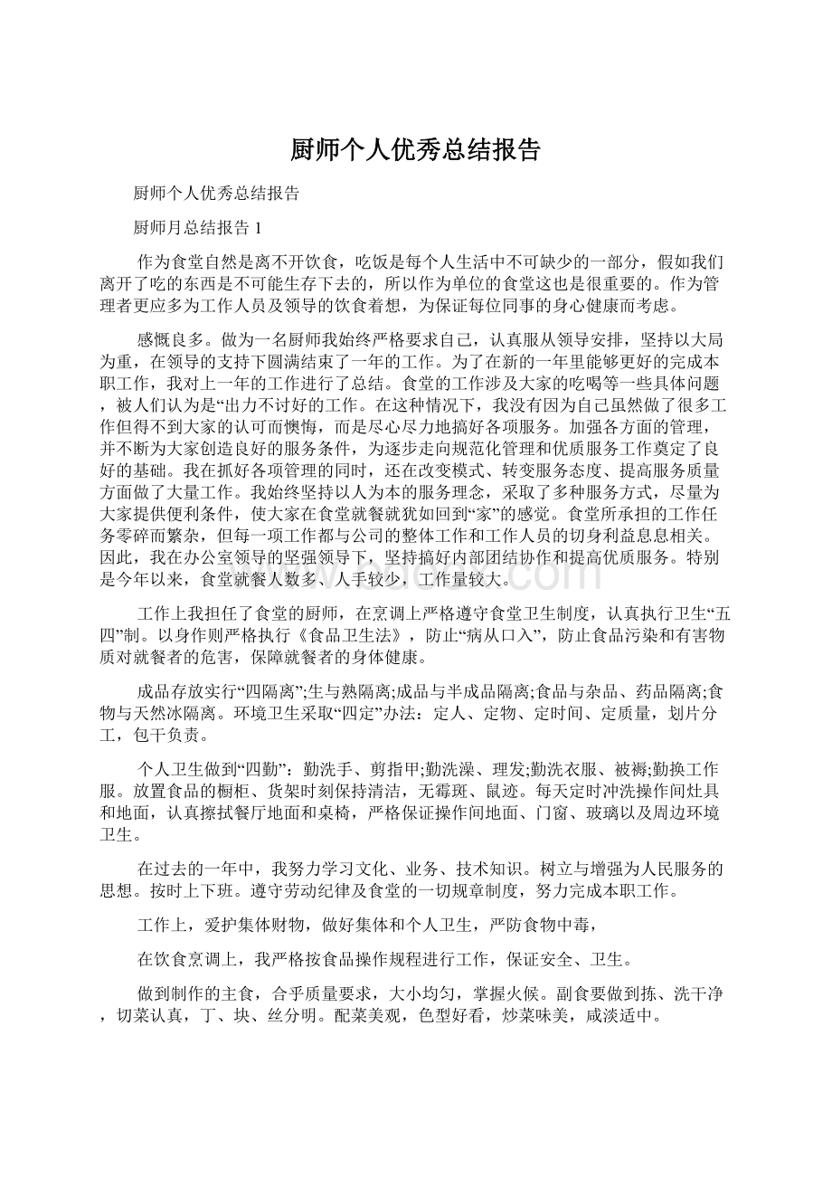 厨师个人优秀总结报告Word文档格式.docx