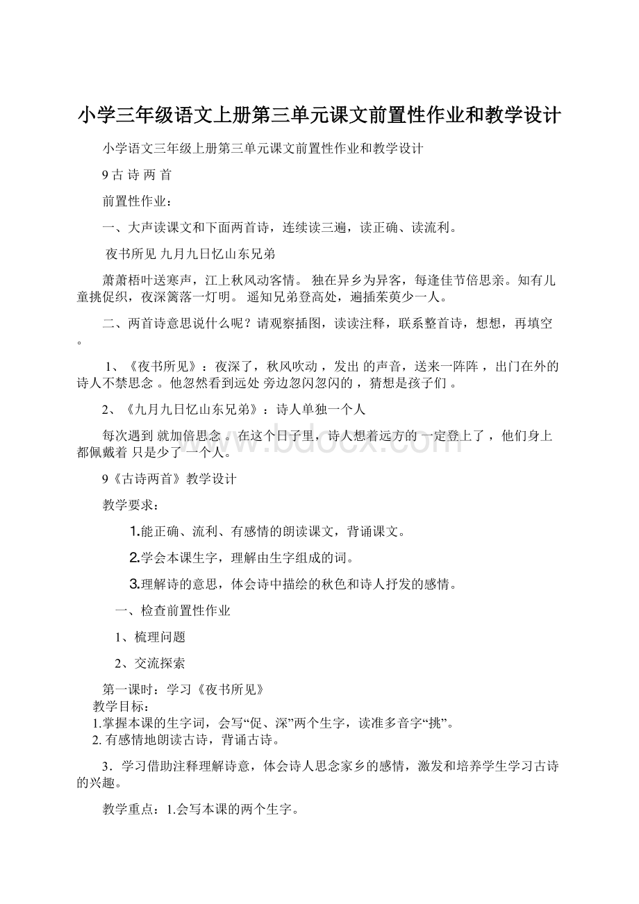 小学三年级语文上册第三单元课文前置性作业和教学设计Word下载.docx