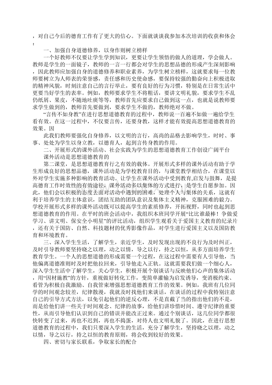 班主任德育培训心得体会精选多篇Word格式文档下载.docx_第2页