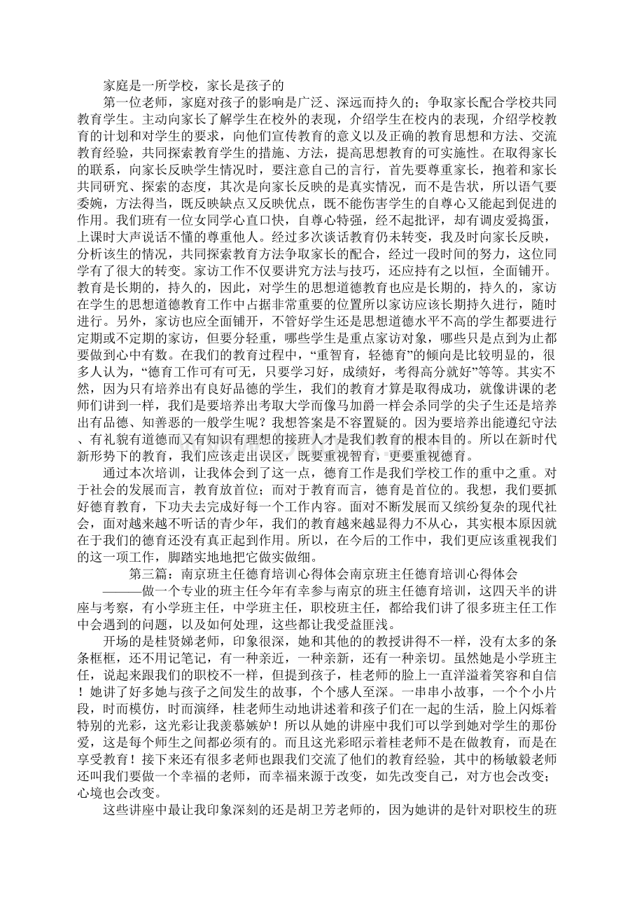 班主任德育培训心得体会精选多篇Word格式文档下载.docx_第3页