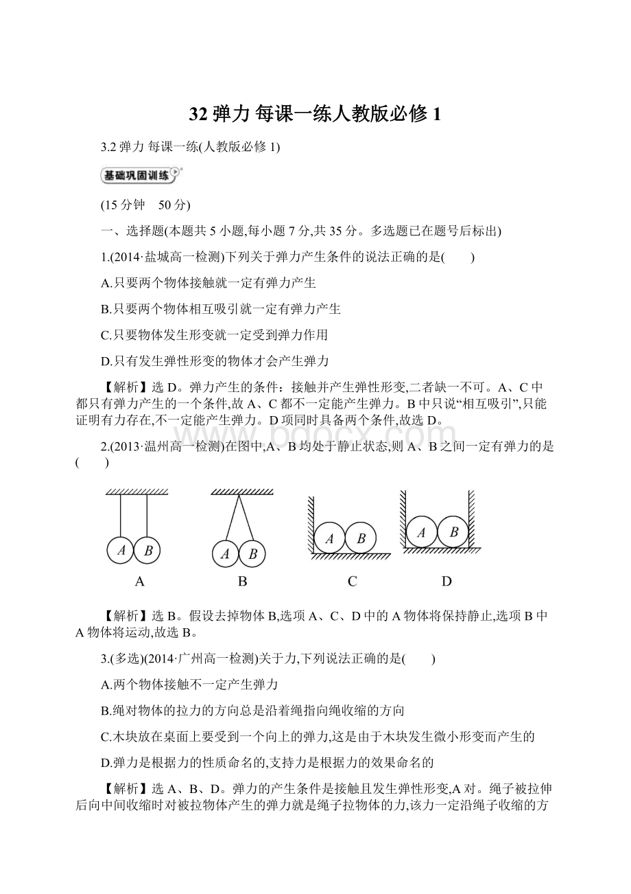 32弹力 每课一练人教版必修1Word文件下载.docx