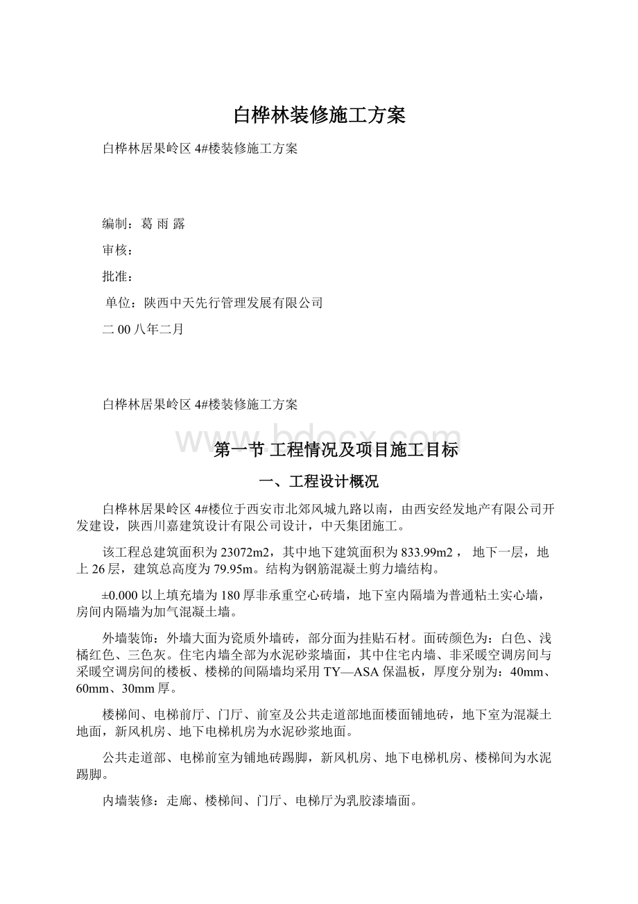 白桦林装修施工方案Word文档下载推荐.docx