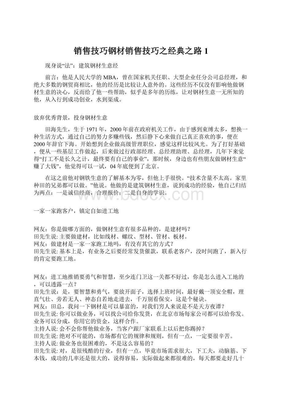 销售技巧钢材销售技巧之经典之路1.docx_第1页