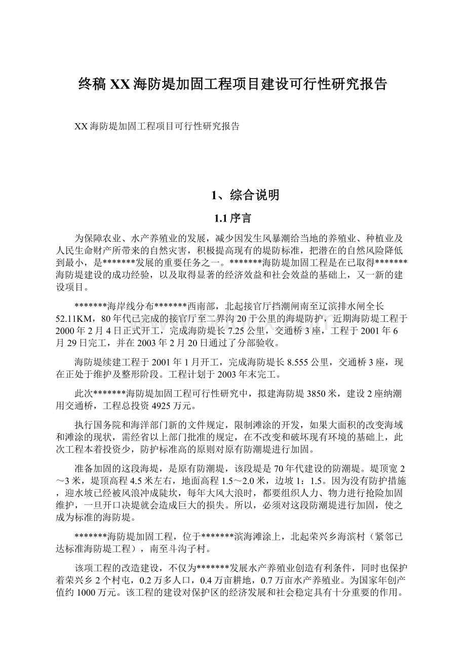 终稿XX海防堤加固工程项目建设可行性研究报告Word格式文档下载.docx