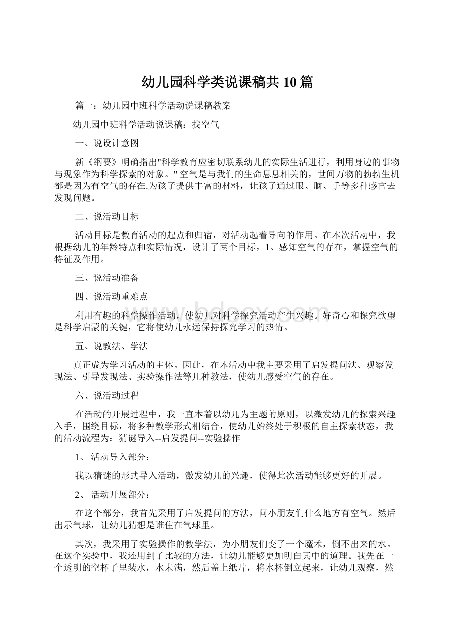 幼儿园科学类说课稿共10篇.docx