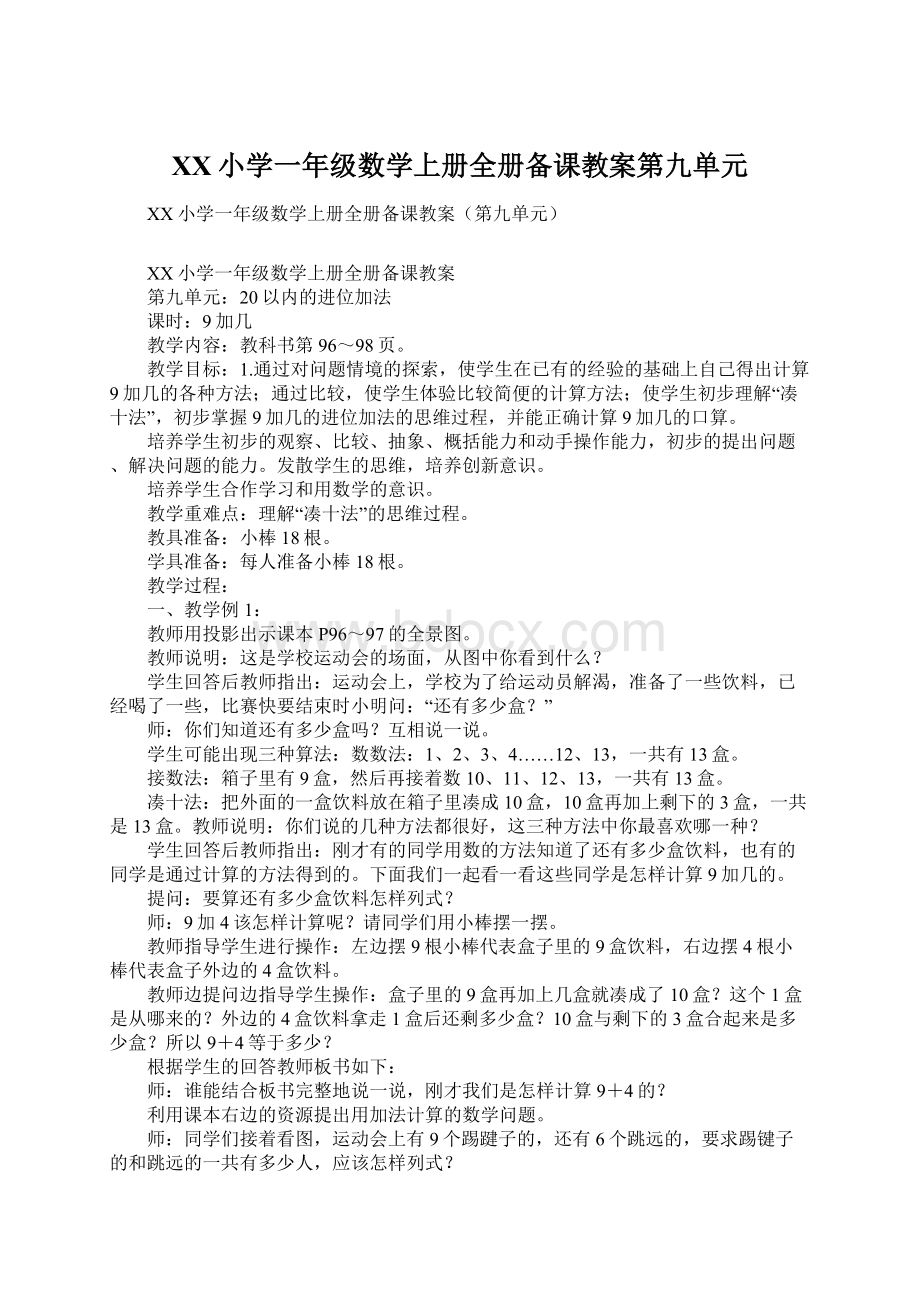 XX小学一年级数学上册全册备课教案第九单元.docx