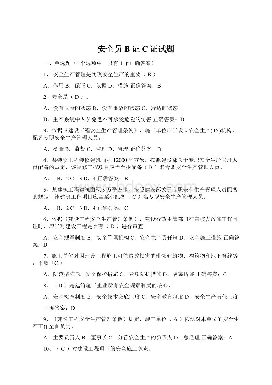 安全员B证C证试题.docx_第1页